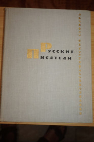 Видання - р. Издания - гг. ^/--/^ Русские писатели. Библиографический словарь. Сост.: А. П. Спасибенко, Н. М. Гайденков. ^_^^^ Російські письменники. Бібліографічний словник. А. П. Спасибенко, Н. М. Гайденков. - фото фото фото