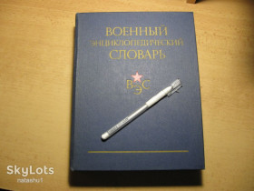 Видання - р. Издания - гг. ^/--/^ военный энциклопедический словарь 1983 /--/ г ^_^^^ Військовий енциклопедичний словник 1983 - фото фото фото