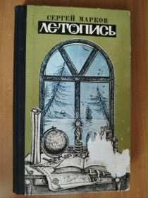 Видання - р. Издания - гг. ^/--/^ Сергей Марков. Летопись. ^_^^^ Сергій Марков. Літопис. - фото фото фото