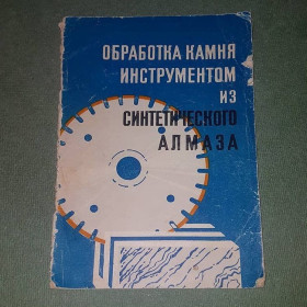 Видання - р. Издания - гг. ^/--/^ Обработка камня инструментом из синтетического алмаза	Карюк	1968 ^_^^^ Обробка каменю інструментом з синтетичного алмазу Карюк 1968 - фото фото фото