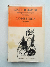 Видання - р. Издания - гг. ^/--/^ Ларни Мартти. Лаури Виита. Прекрасная свинарка. Рассказы. Морена. Роман. ^_^^^ Ларні Мартті. Лаурі Віта. Прекрасна свинарка. Розповіді. Морена. Роман. - фото фото фото
