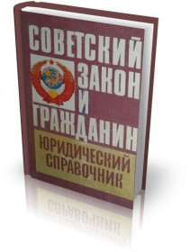 Видання - р. Издания - гг. ^/--/^ СОВЕТСКИЙ ЗАКОН И ГРАЖДАНИН ^_^^^ Радянський закон і громадянин - фото фото фото