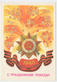 СРСР СССР ^/--/^ С праздником победы 1988 Квавадзе P /--/ 11 /--/ B ^_^^^ Зі святом перемоги 1988 Квавадзе P /--/ 11 /--/ B - фото фото фото