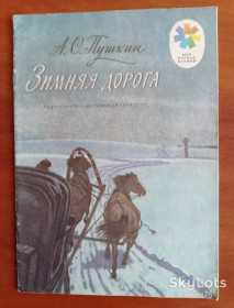Видання - р. Издания - гг. ^/--/^ Книга А. С. Пушкин &amp;quot;Зимняя дорога&amp;quot; 1976 год. ^_^^^ Книга А. С. Пушкін &amp;quot; Зимова дорога &amp;quot; 1976 рік. - фото фото фото
