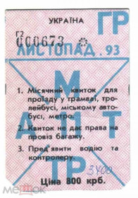 Інше Другое ^/--/^ Проїзний. Україна. Київ. 1993. ^_^^^ Проездной. Украина. Киев. 1993. - фото фото фото
