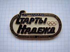 Знаки товариств і організацій Знаки обществ и организаций ^/--/^ Старты Надежд , слёт победителей, Пионерлагерь &amp;quot;Орленок&amp;quot; 1982 г. ^_^^^ Старти Надії, зліт переможців, Піонерлагер &amp;quot; Орлятко &amp;quot; 1982 - фото фото фото