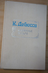 Видання - р. Издания - гг. ^/--/^ К. Дебюсси. Избранные письма ^_^^^ К. Дебюссі. Вибрані листи - фото фото фото