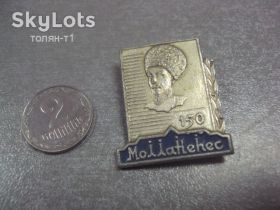 Пам'ятні і ювілейні Памятные и юбилейные ^/--/^ личности /--/ 150 лет молла ненес №8027 ^_^^^ особи 150 років молла неніс No /--/ 8027 - фото фото фото