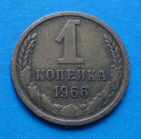 - - ^/--/^ 1 копейка 1966 год ^_^^^ 1 копійка 1966 - фото фото фото