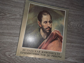 Видання - р. Издания - гг. ^/--/^ Альбом репродукций Испанская живопись от примитивистов до риберы ^_^^^ Іспанський живопис від примітивістів до рибери - фото фото фото