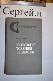 Видання - р. Издания - гг. ^/--/^ Технологія токарної обробки ^_^^^ Технология токарной обработки - фото фото фото