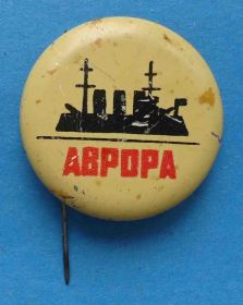 Пам'ятні і ювілейні Памятные и юбилейные ^/--/^ Аврора корабль круглый ^_^^^ Аврора корабель круглий - фото фото фото