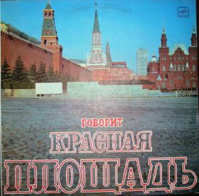 Платівки Пластинки ^/--/^ Продам пластинку  &amp;quot; Говорит Красная площадь&amp;apos; ^_^^^ Продам платівку &amp;quot Червона площа&amp;apos; - фото фото фото