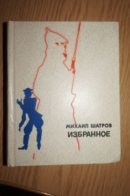 Видання - р. Издания - гг. ^/--/^ Михаил Шатров. Избранное. Пьесы. Илл. Жутовский ^_^^^ Михайло Шатров. Обране. П'єси. Ілл. Жутовський - фото фото фото