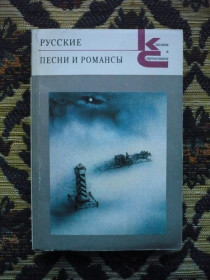 Інше Другое ^/--/^ Русские песни и романсы - Классики и Современники - М.: Худож. лит., 1989 - К /--/ 06 /--/ Е ^_^^^ Російські пісні і романси - Класики і Сучасники - М.: Худож. лит., 1989 - К /--/ 06 /--/ Е - фото фото фото