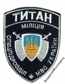Інше Другое ^/--/^ Шеврон. Украина. МВД. Спецназ Титан. razn ^_^^^ Шеврон. Україна. МВС. Спецназ Титан. razn - фото фото фото