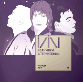 Платівки Пластинки ^/--/^ Иванушки International - Подожди Меня - 2000.    (LP). 12. Clear Vinyl. Пластинка. Germany. S/S. ^_^^^ Иванушки International - Подожди Меня - 2000. (LP). 12. Clear Vinyl. Пластинка. Germany. S/S. - фото фото фото