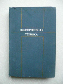 Видання - р. Издания - гг. ^/--/^ Копейкин В.Н., Кнубовец Я.С. и др. Зубопротезная техника. - фото фото фото