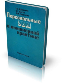 Видання - р. Издания - гг. ^/--/^ Персональные ЭВМ в инженерной практике. Справочник. ^_^^^ Персональні ЕОМ в інженерній практиці. Довідник. - фото фото фото