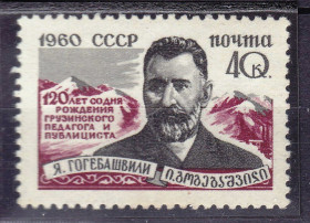 СРСР - СССР - ^/--/^ ZM  СССР 1960 г MNH - Я . Гогебашвили ^_^^^ ZM СРСР 1960 р MNH - Я. Гогебашвілі - фото фото фото