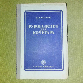 Видання - р. Издания - гг. ^/--/^ Руководство для кочегара	1953 Шорин ^_^^^ Руководство для кочегара 1953 Шорин - фото фото фото
