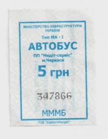 Талони і квитки Талоны и билеты ^/--/^ Талоны Билет на проезд автобус 5 грн МЕДИТ-Сервис Черкассы Украина серия МММБ тип МА-1 бело-синий ^_^^^ Талони Квиток на проїзд автобус 5 грн МЕДИТ-Сервіс Черкаси Україна серія ММБ тип МА-1 біло-синій - фото фото фото