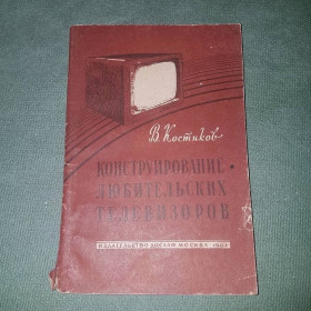 Видання - р. Издания - гг. ^/--/^ Конструирование любительских телевизоров	Костиков	1961 ^_^^^ Конструювання аматорських телевізорів Костиків 1961 - фото фото фото