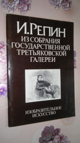 Видання - р. Издания - гг. ^/--/^ Немировская М.А. Репин И. Графика. ^_^^^ Немирівська М.А. Рєпін І. Графіка. - фото фото фото