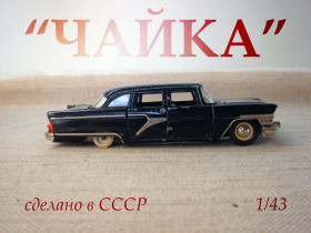 Інше Другое ^/--/^ Масштабна модель автомобіля ГАЗ-13 «Чайка» 1:43   (Made in USSR) ^_^^^ Масштабная модель автомобиля ГАЗ-13 «Чайка» 1:43 (Made in USSR) - фото фото фото