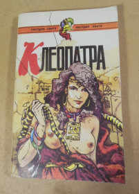 Художня література Художественная литература ^/--/^ Р.Хаггард,В.Безымянный. Клеопатра. Умереть не в израиле ^_^^^ Р. Хаггард, В. Безіменний. Клеопатра. Померти не в Ізраїлі - фото фото фото