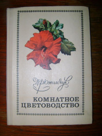 Видання - р. Издания - гг. ^/--/^ Юхимчук Д.Ф. Комнатное цветоводство. ^_^^^ Юхимчук Д.Ф. Кімнатне квітникарство. - фото фото фото