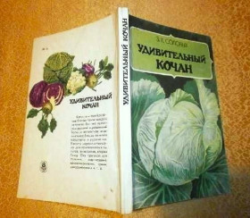 Садові Садовые ^/--/^ *УДИВИТЕЛЬНЫЙ КОЧАН*    З.Х.Соловых.  Для широкого круга  огородников. ^_^^^ * УДИВІТЕЛЬНИЙ КОЧАН* З.Х.Солових. Для широкого кола городників. - фото фото фото