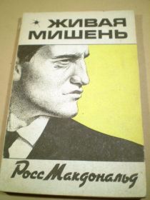 Видання - р. Издания - гг. ^/--/^ Росс Макдональд. Живая мишень ^_^^^ Росс Макдональд. Жива мішень - фото фото фото