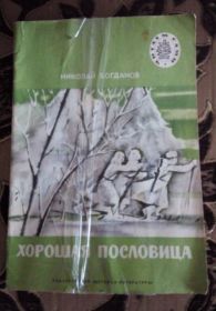 Видання - р. Издания - гг. ^/--/^ Хорошая пословица (1984) ^_^^^ Хороше прислів'я (1984) - фото фото фото
