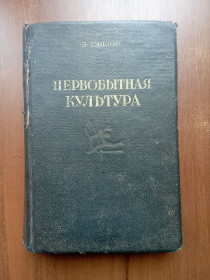Видання - р. Издания - гг. ^/--/^ Тэйлор Э. Б. Первобытная культура 1939 ^_^^^ Тейлор Е. Б. Первісна культура 1939 - фото фото фото