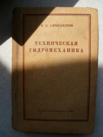 Видання - р. Издания - гг. ^/--/^ Техническая гидромеханика.В. Л. Александров.1946 /--/ г. ^_^^^ Технічна гідромеханіка. В. Л. Александров. 1946. - фото фото фото