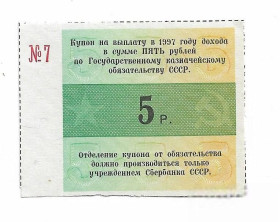 Акції, облігації, лотереї Акции, облигации, лотереи ^/--/^ Купон 5 рублей от Казначейского 5 обязательства 1990 №7 ^_^^^ Купон 5 рублів від Казначейського 5 зобов'язання 1990 No 7 - фото фото фото