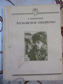 Видання - р. Издания - гг. ^/--/^ Лесковское ожерелье Л. Аннинский ^_^^^ Лесковське намисто Л. Аннинський - фото фото фото