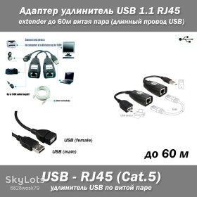 Інші комплектуючі Другие комплектующие ^/--/^ Адаптер удлинитель USB 1.1 - RJ /--/ 45 Cat /--/ 5 Cat /--/ 6 extender до 60 /--/ м витая пара  (длинный провод USB) ^_^^^ Адаптер подовжувач USB 1.1 - RJ /--/ 45 Cat /--/ 5 Cat /--/ 6 extender до 60 /--/ м вита пара (довгий провід USB) - фото фото фото