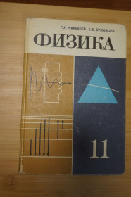 Видання - р. Издания - гг. ^/--/^ Г.Я. Мякишев, Б.Б. Буховцев. Физика. Учебник для 11 класса средней школы. ^_^^^ Г.Я. Мякишев, Б.Б. Буховцев. Фізика. Підручник для 11 класу середньої школи. - фото фото фото