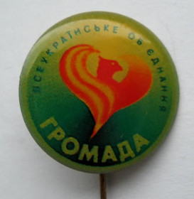 Знаки товариств і організацій Знаки обществ и организаций ^/--/^ Партийный значок  Всеукраинское объединение Громада  Всеукраїнське об'єднання Громада  ^_^^^ Партийный значок Всеукраинское объединение Громада Всеукраинское объединение Громада - фото фото фото