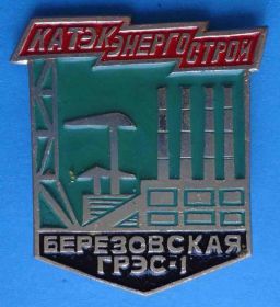 Пам'ятні і ювілейні Памятные и юбилейные ^/--/^ Березовская ГРЭС-1 Катэкэнергострой ^_^^^ Березовська ГРЕС-1 Катекенергобуд - фото фото фото