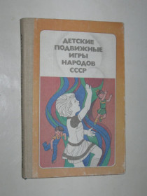 Видання - р. Издания - гг. ^/--/^ Книга ДЕТСКИЕ ПОДВИЖНЫЕ ИГРЫ НАРОДОВ СССР  (Просвещение, 1989) ^_^^^ Книга дитячі рухові ігри народів СРСР (Просвіта, 1989) - фото фото фото