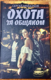 Художня література Художественная литература ^/--/^ СЕРГЕЙ МАЙДУКОВ.  Охота за облаком ^_^^^ Сергей Майдуков. Охота за облаком - фото фото фото