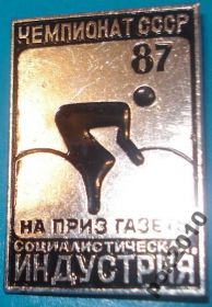 Спортивні Спортивные ^/--/^ чемпионат СССР 87, на приз газеты Соц. индустрия ^_^^^ чемпіонат СРСР 87, на приз газети Соц. індустрія - фото фото фото