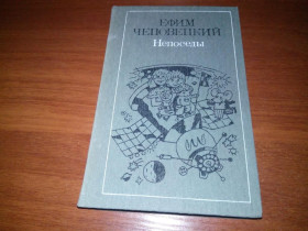 Видання - р. Издания - гг. ^/--/^ Ефим Чеповецкий НЕПОСЕДЫ  (Художник Ольга Рубина) ^_^^^ Юхим Чеповецький НЕПОСЕДИ (Художник Ольга Рубіна) - фото фото фото