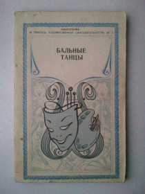 Видання - р. Издания - гг. ^/--/^ Бальные танцы. Библиотечка № 5. ^_^^^ Бальні танці. Бібліотечка No 5. - фото фото фото