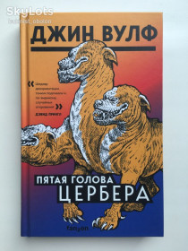 Видання - р. Издания - гг. ^/--/^ Джин Вулф. Пятая голова Цербера. Серия: Большая фантастика ^_^^^ Джин Вулф. П'ята голова Цербера. Серія: Велика фантастика - фото фото фото