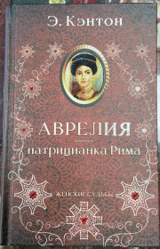 Художня література Художественная литература ^/--/^ Э. КЭНТОН.  Аврелия- патрицианка Рима. ^_^^^ Е. Кентон. Аврелія - патриціанка Риму. - фото фото фото