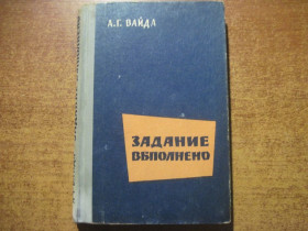 Видання - р. Издания - гг. ^/--/^ А.Г. Вайда. Задание выполнено. Перевод с румынского. М. Воениздат 1960 /--/ г. 173 с. ^_^^^ А.Г. Вайда. Завдання виконано. Переклад з румунського. М. Воениздат 1960 /--/ р. 173 с. - фото фото фото